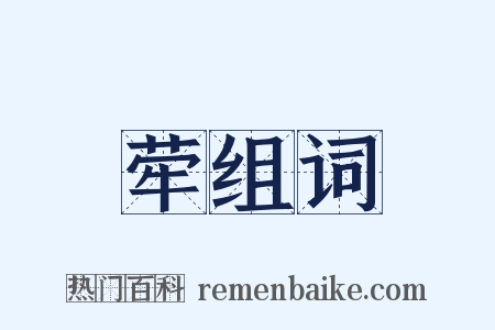 荦组词是什么意思的图片